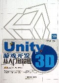 Unity 3D 遊戲開發從入門到精通