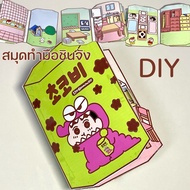 COD ของเล่นเด็ก Crayon Shin-chan book สมุดทำมือชินจัง DIY ของเล่นชินจัง สมุดกระดาษ บ้านชินจังจอมแก่น