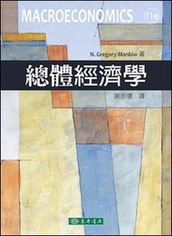 總體經濟學, 11/e (Mankiw)