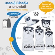 ปลอกหุ้มไม้กอล์ฟ ลายหมาฮัสกี้ Golf Head Cover Husky  : (CVH001)