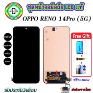 หน้าจอมือถือแท้ OPPO Reno14Pro (5G) เม็ดสีเข้ม100% อะไหล่LCDจอชุดพร้อมทัชสกรีน งานแท้ ประกัน90วัน เ