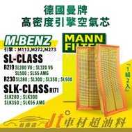 Jt車材台南店- MANN 空氣芯 賓士 SL R219 R230 SLK R171 引擎 M113 M272 M273