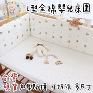 嬰兒床圍 床圍 床圍欄  可拆洗 防撞床圍 床護欄 全棉加厚 嬰兒防撞嬰兒床 絎縫 六層紗