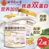【送礼精选】内廷上用同仁堂乳清高钙复合纤维素蛋白粉动植物双蛋白营养品 500g*2罐