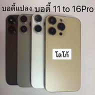บอดี้ 11แปลงเป็น 16Pro บอดี้แปลงพร้อมรางซิม+สวิทนอก+แพรสวิทใน