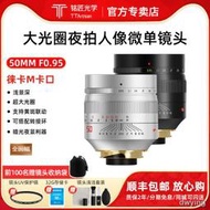 工廠直銷銘匠光學【微單/手動鏡頭】50mm f0.95大光圈全畫幅徠卡m口定焦人像夜神之眼可轉接適用於索尼E佳能RF尼康