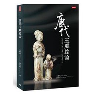 《唐代玉雕綜論JADES OF TANG DYNASTY》