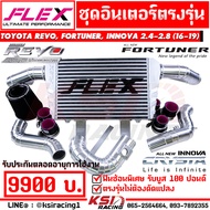 ชุดอินเตอร์ ควั่น FLEX ตรงรุ่น Toyota REVO  FORTUNER  INNOVA 2.4-2.8 โตโยต้า รีโว่  ฟอร์จูนเนอร์  อิ