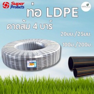 ท่อ LDPE ซุปเปอร์ โปรดักส์  คาดส้ม ขนาด 20-25 มม. ความยาว 100-200 เมตร  แรงดัน 4 บาร์