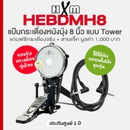 HXM HEBDMH8 แป้นกระเดื่อง หนังมุ้ง 8 นิ้ว รองรับกระเดื่องคู่ พร้อมกระเดื่องจริง สามารถใช้กับกลองไฟฟ้