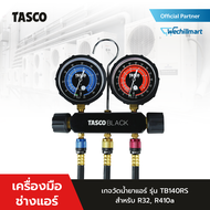 TASCO BLACK เกจวัดน้ำยาแอร์ รุ่น TB140RS สำหรับน้ำยา R32 R410a พร้อมสายชาร์จน้ำยาแบบ Leak Lock