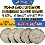 #錢幣 銀紙 舊版人民幣 舊版港紙 香港紙幣 舊鈔 人民幣 港幣 澳門幣 連體鈔 風景紙 大聖書 鏡架 有利地圖 羅馬兵 大綠鑰匙 光頭佬 車工貳元 紅五元 黑一元 大黑拾 蘇叁圓 貳圓寶塔山 老錢幣
