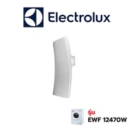 Electrolux มือจับเครื่องซักผ้า รุ่น   EWF12470W
