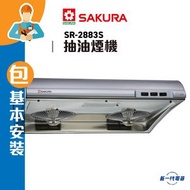 櫻花 - SR2883S (包基本安裝) -易拆式抽油煙機 - 不銹鋼色 (SR-2883S)