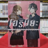 โฮริมิยะ สาวมั่นกับนายมืดมน เล่มที่ 17 หนังสือการ์ตูน มังงะ มือหนึ่ง โฮริ HORIMIYA 13/3/67