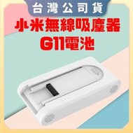 免運【台灣公司貨 電子發票】小米 無線吸塵器 G11 電池 鋰聚合物 續航力強 替換電池 輕鬆拆卸 超強電力