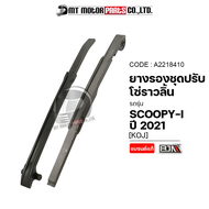 ยางรองโซ่ราวลิ้น SCOOPY-I ปี2021 [KOJ] (A2218410) [BJN x MTMotorParts] ยางรองโซ่ราวลิ้นHONDA SCOOPYI ยางรองโซ่SCOOPYI ยางประคองโซ่SCOOPYI สะพานโซ่ราวลิ้นSCOOPYI