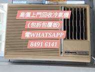 高價上門回收冷氣機 冷氣機回收 回收冷氣機---歡迎地盤政府宿舍公屋私家樓
--- 窗口機 分體機 天花式機vrv機 二手冷
氣機壞冷氣機--