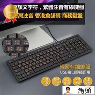 外接式鍵盤 倉頡字符碼注音鍵盤 USB接口 繁體鍵盤 有線鍵盤 超薄型巧克力鍵盤 鍵盤 電腦鍵盤