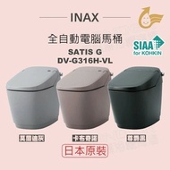 【INAX】 日本原裝 全自動電腦馬桶 SATIS G DW-G316H-VL-TW/GYG-TPG-BKG