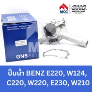 GNS ปั๊มน้ำรถยนต์ Waterpump Mercedes-Benz Benz เบนซ์ E220 W124C220 W202E230 W210