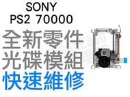 SONY PS2 70000 PVR-802W 光碟機模組(薄機專用) 含雷射頭 鐳射 全新零件 快速維修 台中恐龍電玩