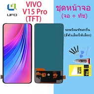 หน้าจอ vivo V15Pro จอ จอชุด จอvivo จอV15Pro LCD พร้อมทัชสกรีน วีโว่ V15 Pro Screen Display Touch Panel For vivo V15 Pro(TFT)