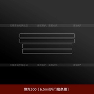 Suitable for Tank 300/400/500/700 interior threshold strip protective film hi4z/t special modificati