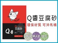 ☆寵愛家☆超取限一包☆Q醬豆腐砂6L 環保材質、可沖馬桶