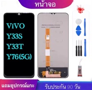 หน้าจองานแท้ vivo Y33S Y33T Y76(5G)(จอแสดงผลพร้อมทัชสกรีน) รับประกัน90วันฟรีอุปกรณ์ จอY33S จอY33T จอ