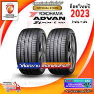 Yokohama 245/45 R19 ADVAN Sport V107 ยางใหม่ปี 2023 ( 2 เส้น ) ยางรถยนต์ขอบ19 FREE!! จุ๊บยาง PREMIUM