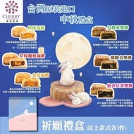 台灣🇹🇼 櫻桃爺爺中秋月餅祈願禮盒