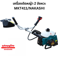 เครื่องตัดหญ้า 2 จังหวะ MKT411/NAKASHI