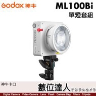 神牛 Godox ML100Bi Kit1單燈套組 (K1電源手把x2、ML攜帶包x1)100W LED攝影燈 神牛卡口