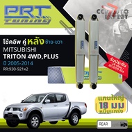 🌟PRT🌟 โช้คอัพ PRT Tuning แกนใหญ่ 18มิล โช๊คอัพ หน้า 930-932T หลัง 930-921T MITSUBISHI TRITONTRITON 4