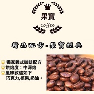 [Guobao Coffee] Guobao Italian Latte Premium Formula Beans (Medium Dark Roasting) SCA & CQI Double I