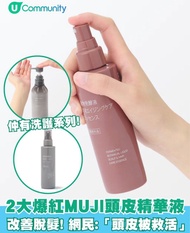 (日本限定)Muji頭皮精華液(任何兩件產品-$10‼️）
