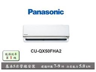 含基本安裝5米管線【Panasonic 國際牌】CU-QX50FHA2 QX50FHA2 QX旗艦 變頻壁掛冷暖氣空調