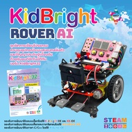 ชุดฝึกการเขียนโปรแกรมควบคุมหุ่นยนต์ปัญญาประดิษฐ์เบื้องต้น รุ่น KidBright Rover Ai KidBright Rover Ai