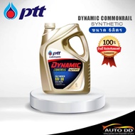 ปตท PTT Dynamic Commonrail 5W-30 ดีเซล สังเคราะห์แท้ 100% สินค้ามีตัวเลือก ปริมาณ 6 ลิตร / 6+1 ลิตร
