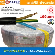 [ 100 เมตร ] VCT-G 2X6.0/6.0 สายคอนโทรลและสายอ่อน 3Gx6.0 mm2 Flexible annealed copper 2 คอร์ + กราวด