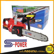 เลื่อยยนต์แบตเตอรี่ S-POWER 18V SP-8J113 เลื่อยโซ่แบตเตอรี่ เลื่อยไร้สาย เลื่อยยนต์ ใช้แบต เลื่อยไฟฟ้าแบต เลื่อยตัดไม้ เลื่อยโซ่แบต