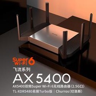 【現貨下殺】TP-LINK普聯TL-XDR5480易展Turbo版AX5400雙頻Wi-Fi 6 無線路由器