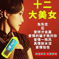Classic Nostalgic Golden Songs Audio Flash Drive Flash Drive Classic Songs Taiwan Twelve Beautiful C