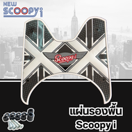 อเตอร์ไซค์ Honda Scoopy ที่รองเท้าพื้นยางหนานุ่ม ลายxx ( สีขาว-เทา) Scoopy i ขายดีราคาถูก