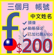 FB帳號三個月行銷社群號-台灣地區申請 中文姓名+加團-FB專業貼文優化，FB社群行銷帳超優質帳號，廣告大量曝光