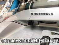 大高雄阿勇的店 牌照燈框替換款式 專車專用款 三菱 OUTLANDER 專用 SONY高階芯片 倒車攝影顯影玻璃鏡頭