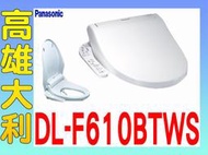 8【高雄大利】Panasonic 國際 溫水 洗淨 便座 免治馬桶 DL-F610BTWS