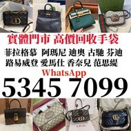 【景盛閣】實體門市 長期高價回收奢侈品 首飾 包包 愛馬仕Hermès 路易威登LV 香奈兒CHANEL 普拉達PRADA 葆蝶家BottegaVeneta 芬迪Fendi 古馳Gucci 迪奥Dio