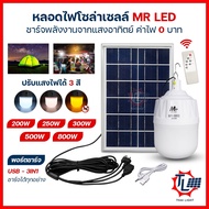 หลอดไฟโซล่าเซลล์ 200W 250W 300W 500W 800W ปรับแสงได้ 3 สี เปิด-ปิดอัตโนมัติ solar light ไฟโซล่าเซลล์ หลอดไฟพกพา หลอดไฟชาร์จแบต ไฟแคมป์ปิ้ง